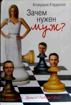 Книга Кэрролл К. Зачем нужен муж?, 11-18683, Баград.рф